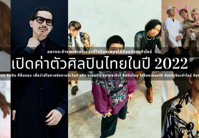 เปิดค่าตัวศิลปินไทยในปี 2022